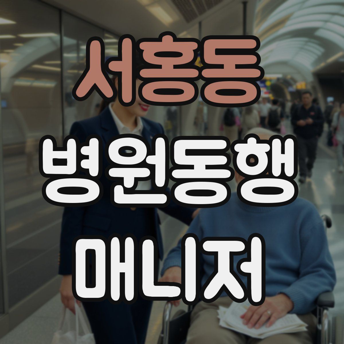 서홍동 병원동행매니저 자격증