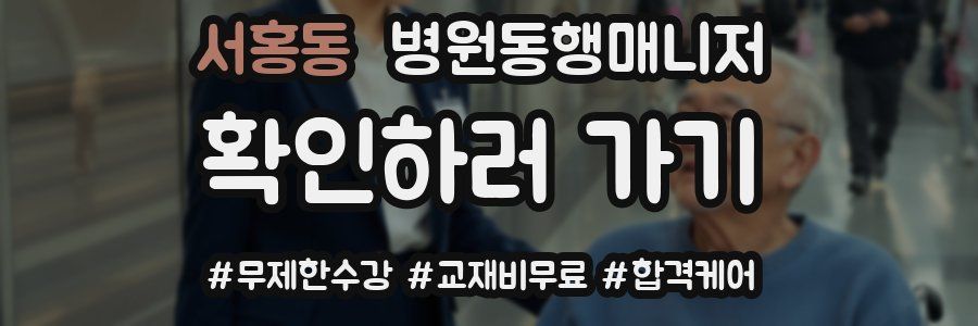 서홍동 병원동행매니저 자격증