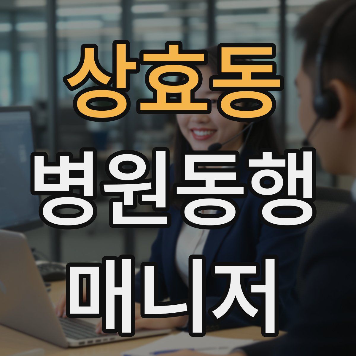 상효동 병원동행매니저 자격증