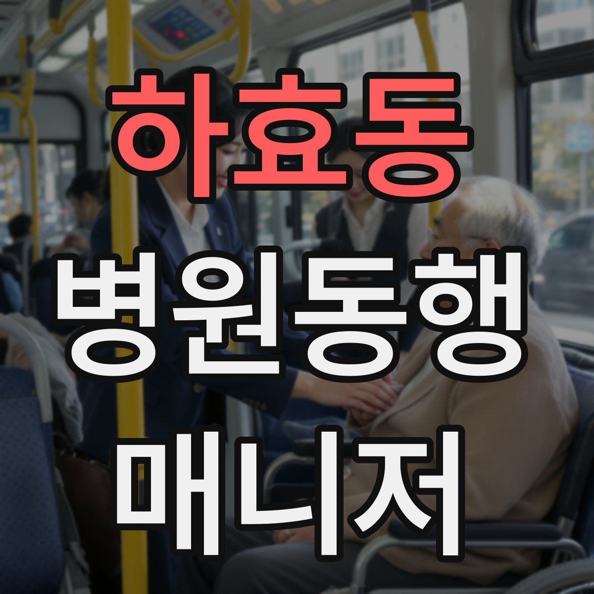 하효동 병원동행매니저 자격증