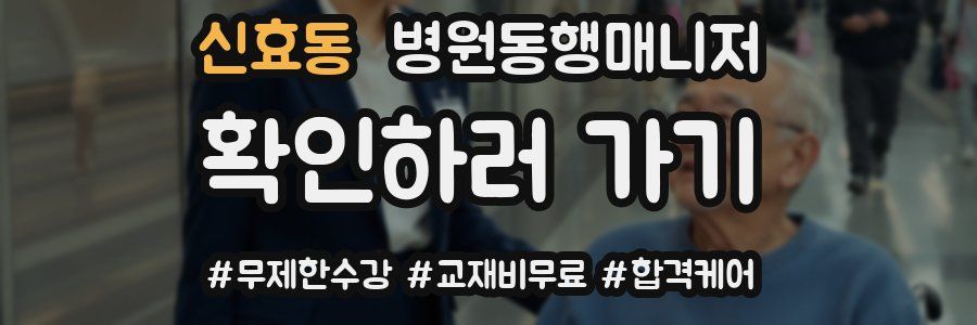 신효동 병원동행매니저 자격증