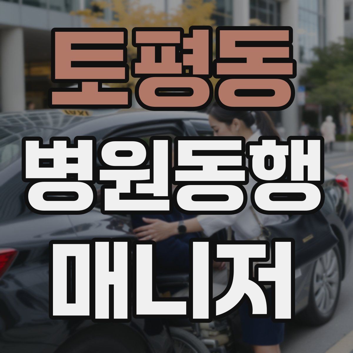 토평동 병원동행매니저 자격증 감정 소모를 줄이는 자기 관리 팁