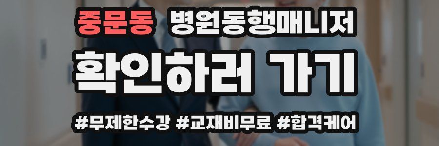 중문동 병원동행매니저 자격증