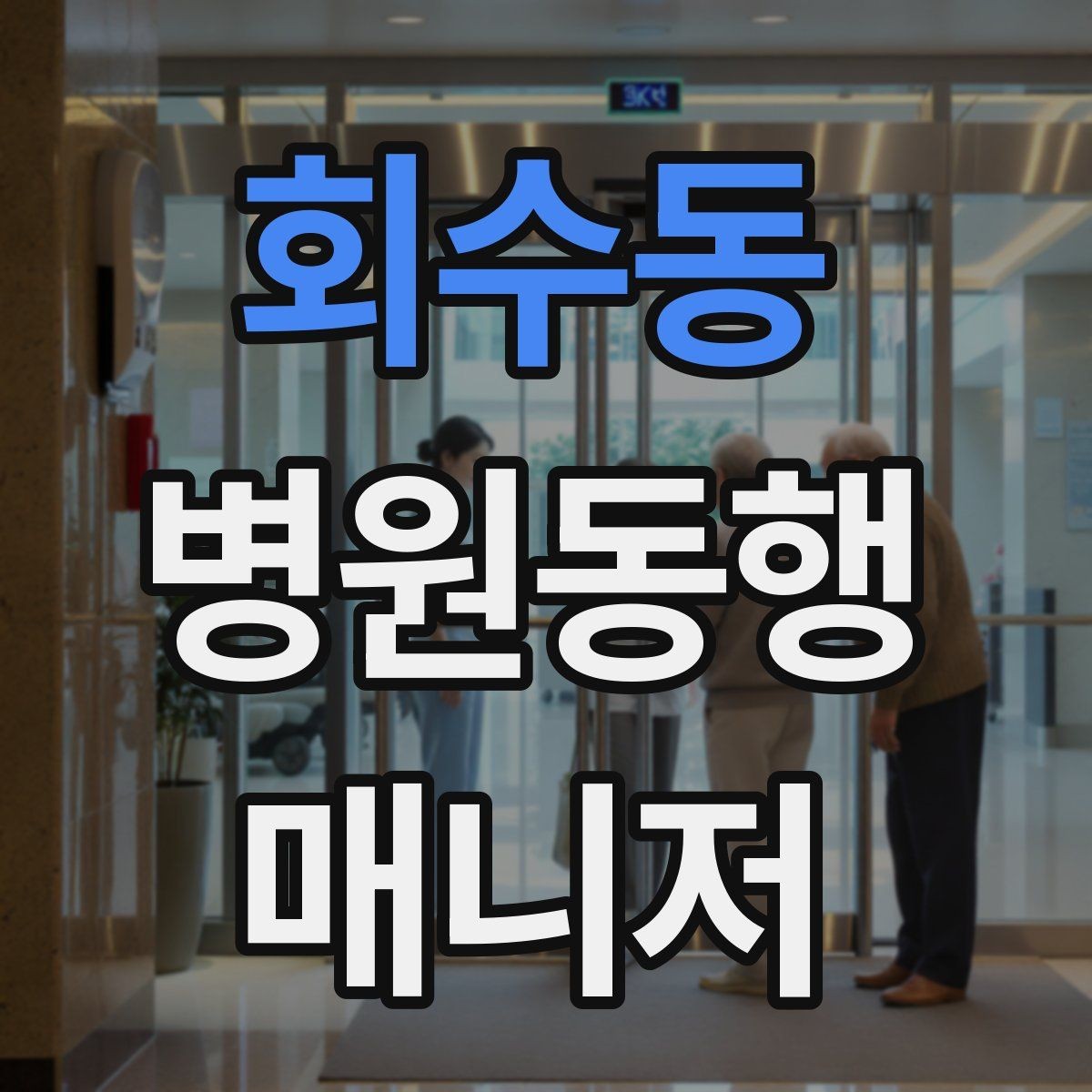 회수동 병원동행매니저 자격증 진료실 앞 대기에서 안전하게 앉히는 법