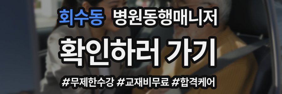 회수동 병원동행매니저 자격증