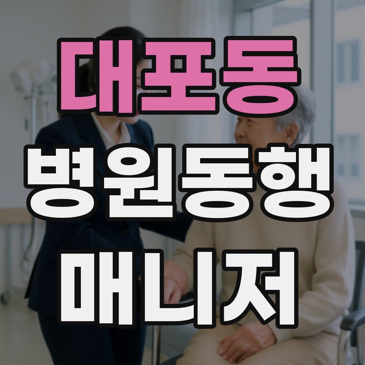 대포동 병원동행매니저 자격증 보행이 불안정한 고객 동행 팁
