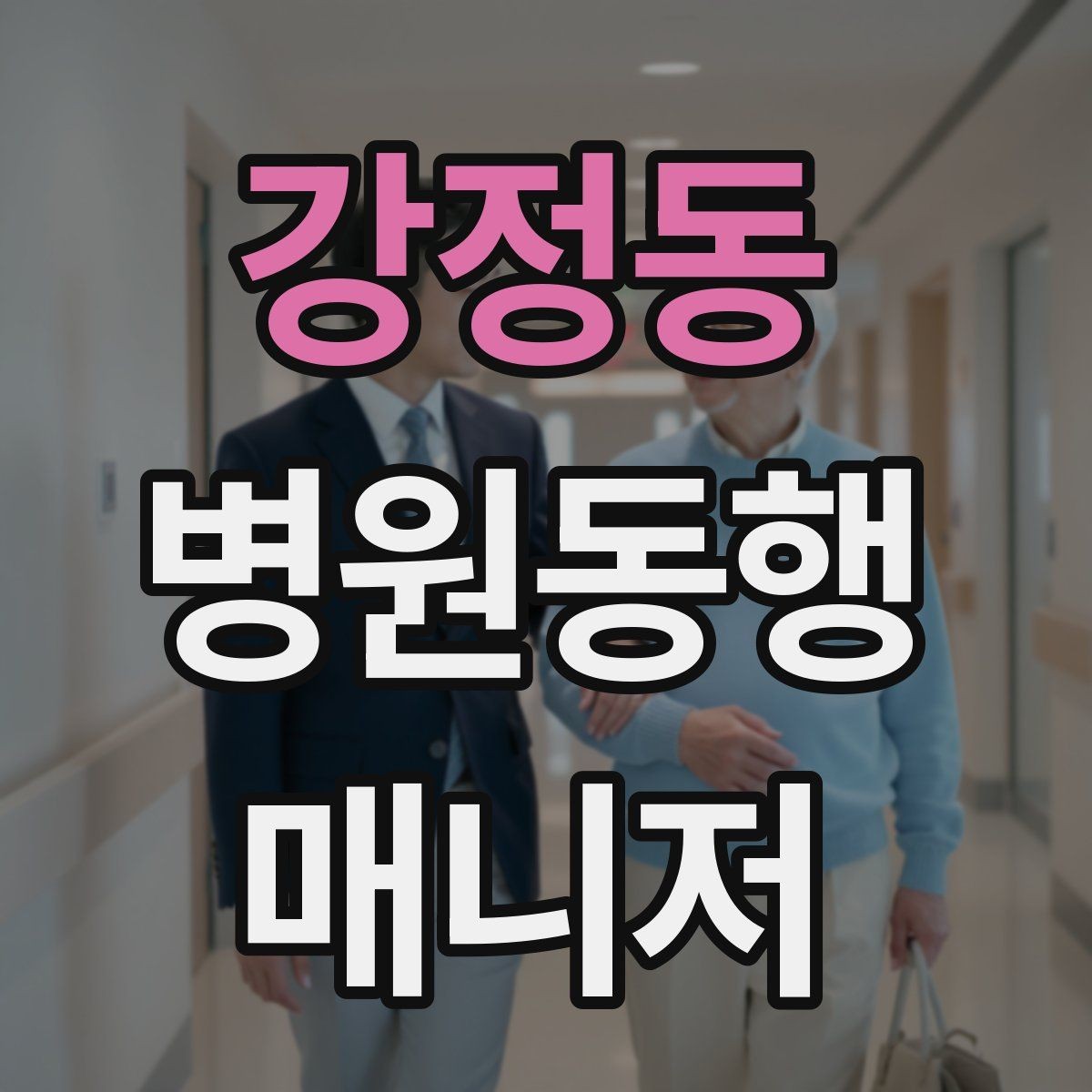 강정동 병원동행매니저 자격증 당일 준비물 체크리스트