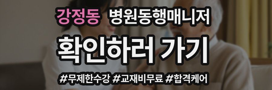 강정동 병원동행매니저 자격증