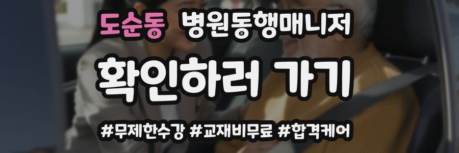 도순동 병원동행매니저 자격증