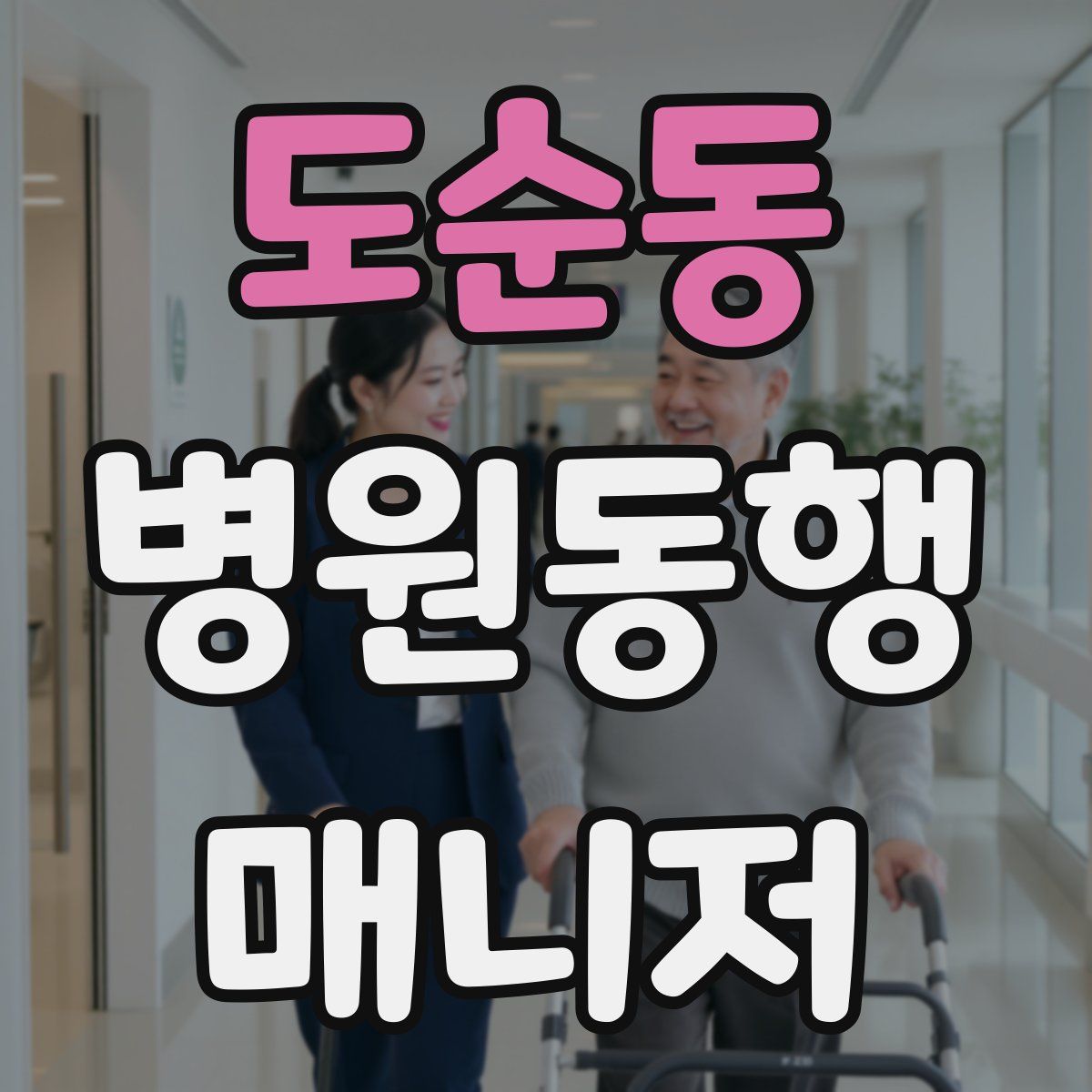 도순동 병원동행매니저 자격증