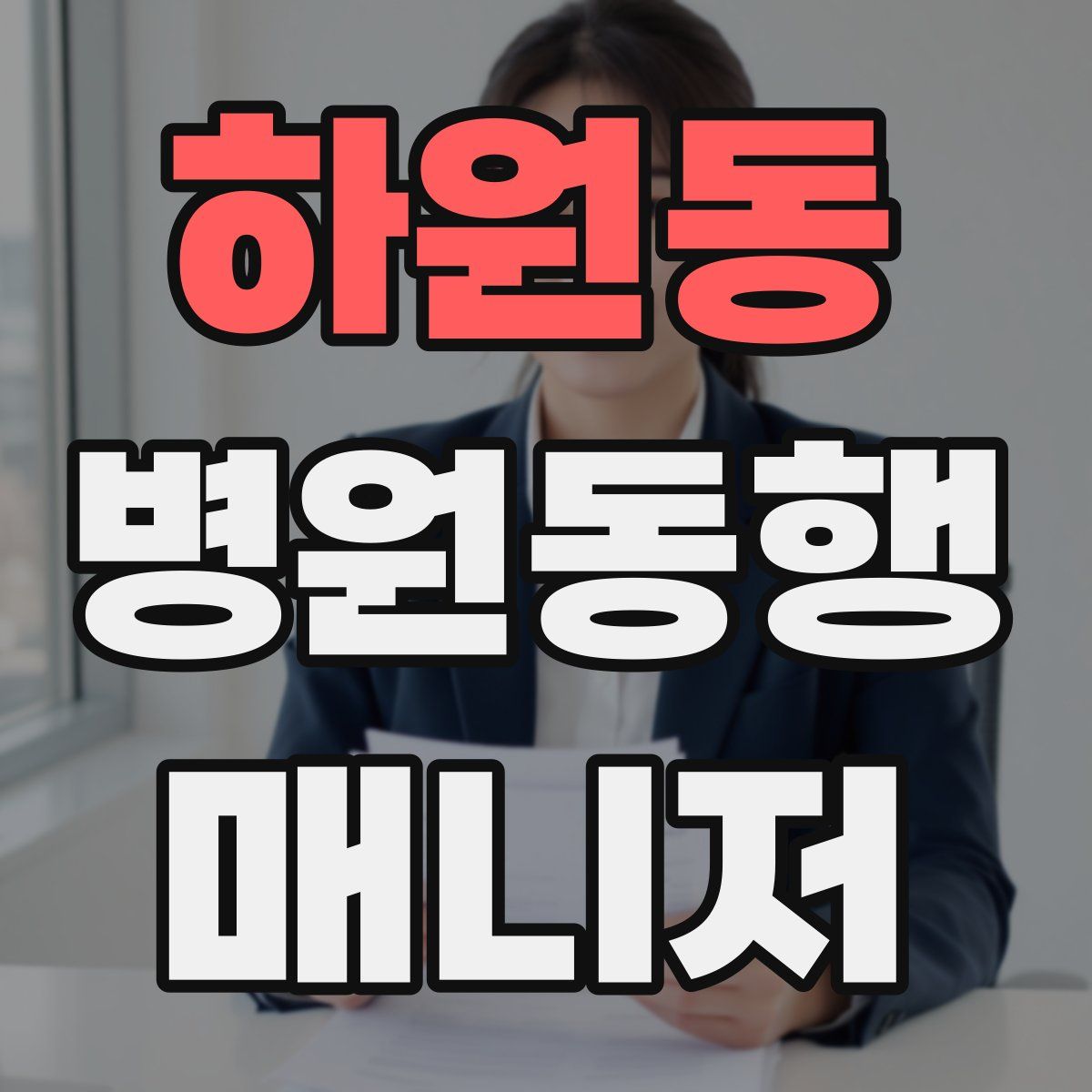 하원동 병원동행매니저 자격증