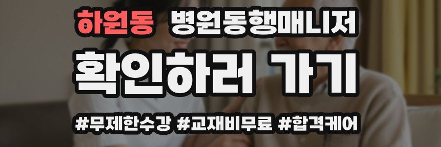 하원동 병원동행매니저 자격증