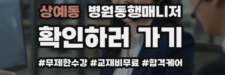 상예동 병원동행매니저 자격증