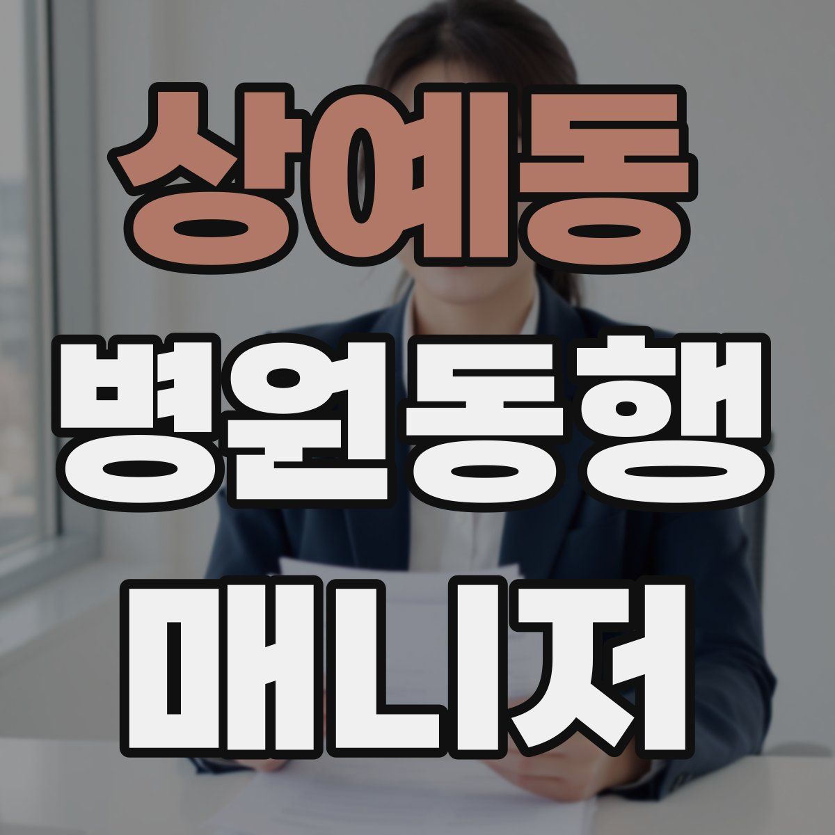 상예동 병원동행매니저 자격증