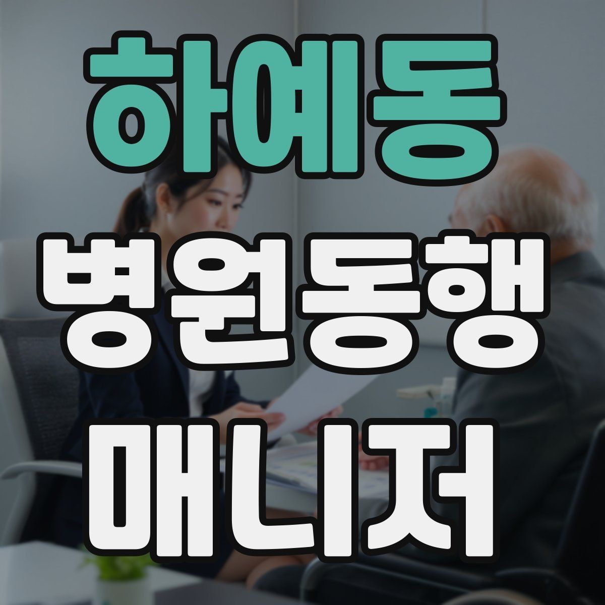하예동 병원동행매니저 자격증 시간 단위 안내가 필요한 이유