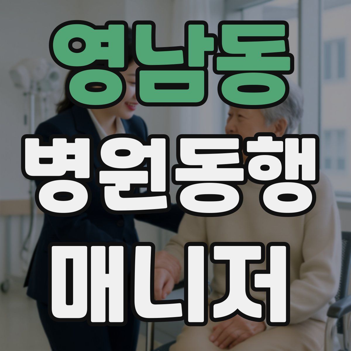 영남동 병원동행매니저 자격증