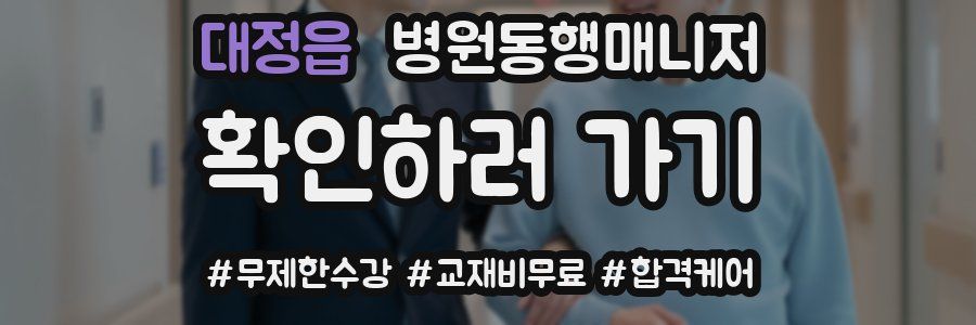 대정읍 병원동행매니저 자격증