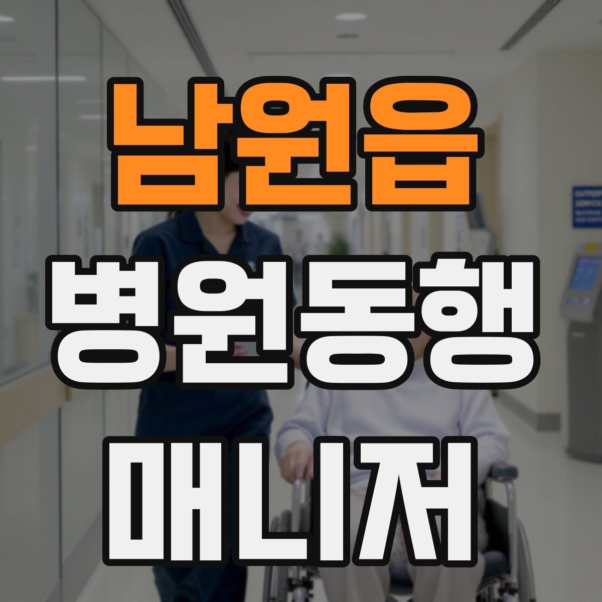 남원읍 병원동행매니저 자격증 공부 범위를 줄이는 핵심 정리법