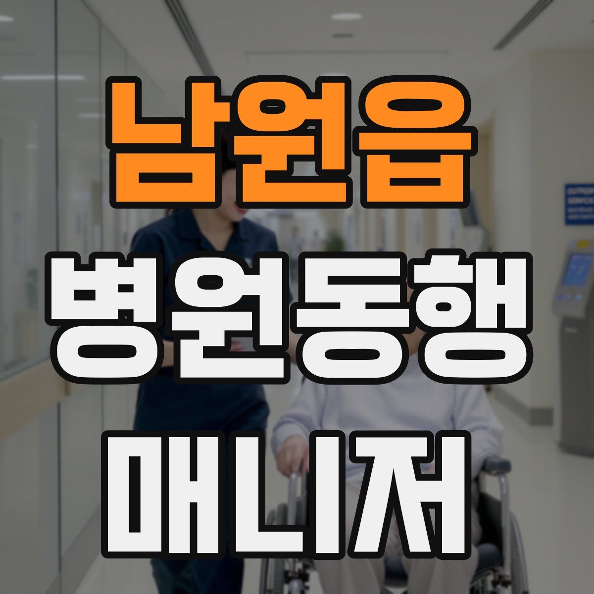 남원읍 병원동행매니저 자격증