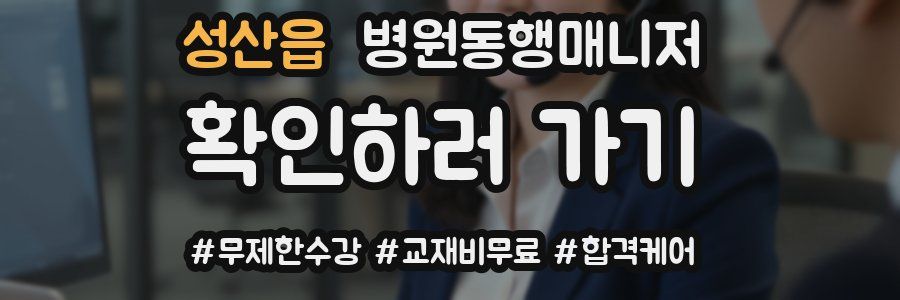 성산읍 병원동행매니저 자격증