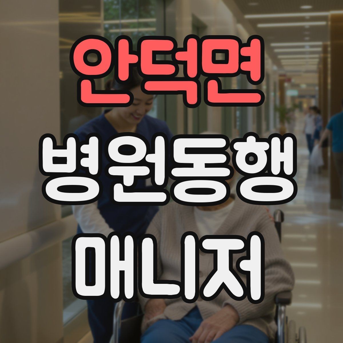 안덕면 병원동행매니저 자격증 검사 결과지 수령 시 놓치기 쉬운 점
