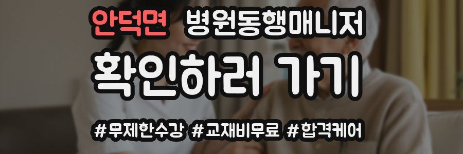 안덕면 병원동행매니저 자격증