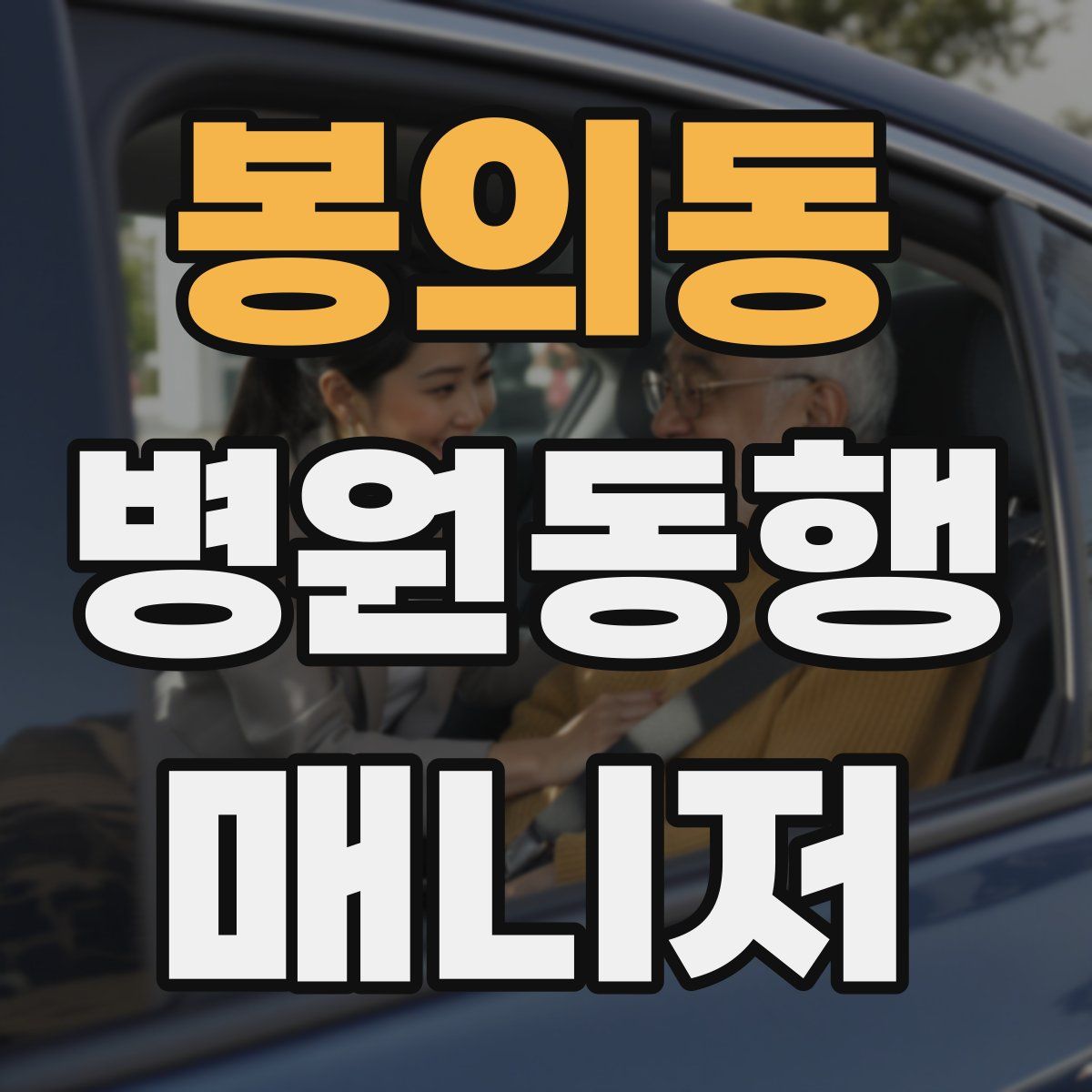 봉의동 병원동행매니저 자격증