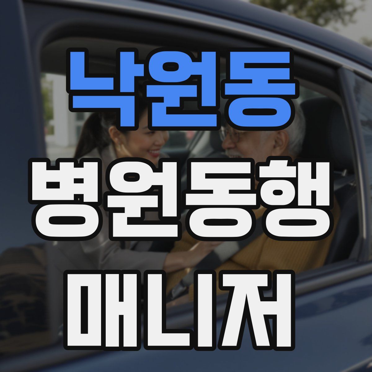 낙원동 병원동행매니저 자격증