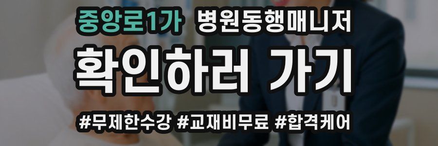 중앙로1가 병원동행매니저 자격증