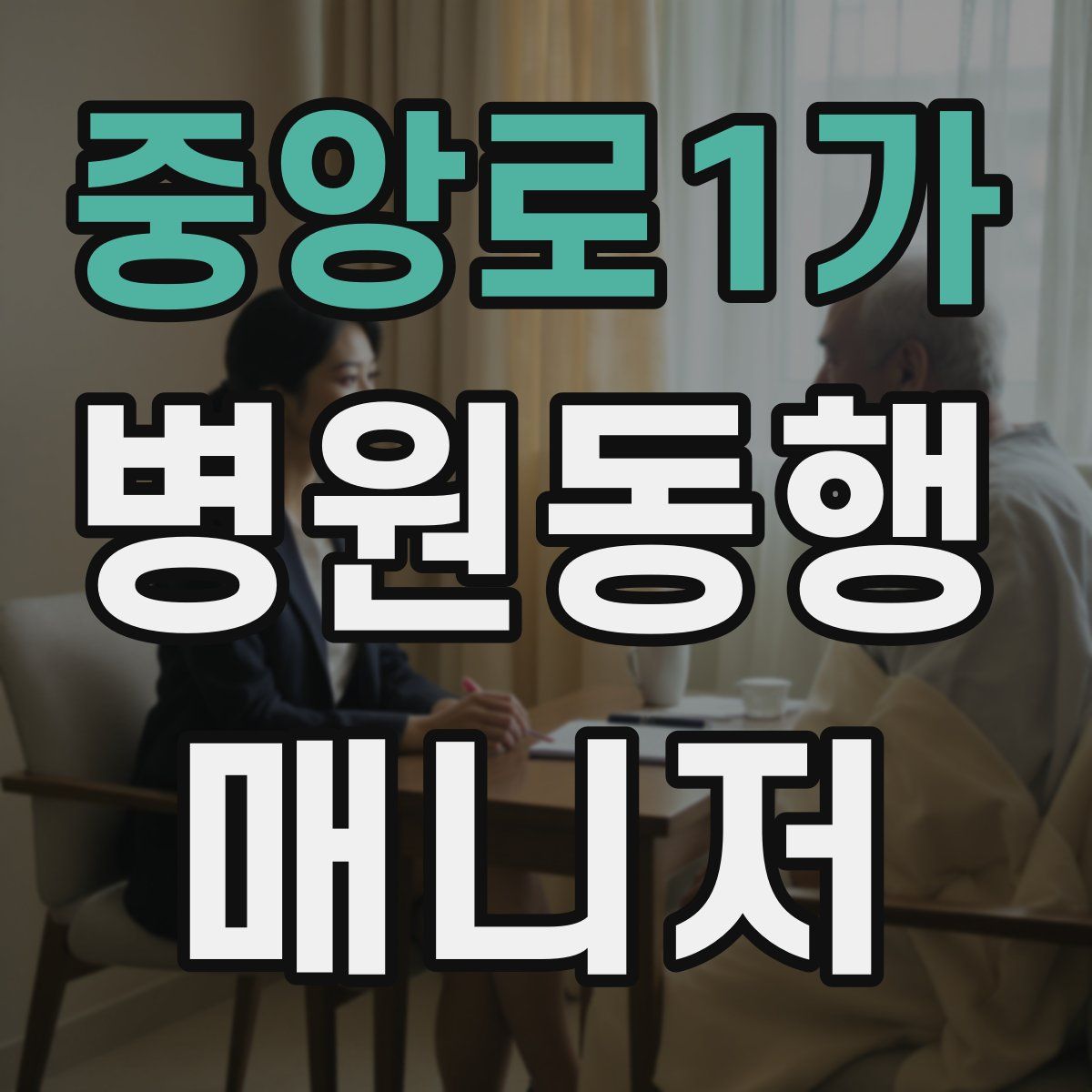 중앙로1가 병원동행매니저 자격증