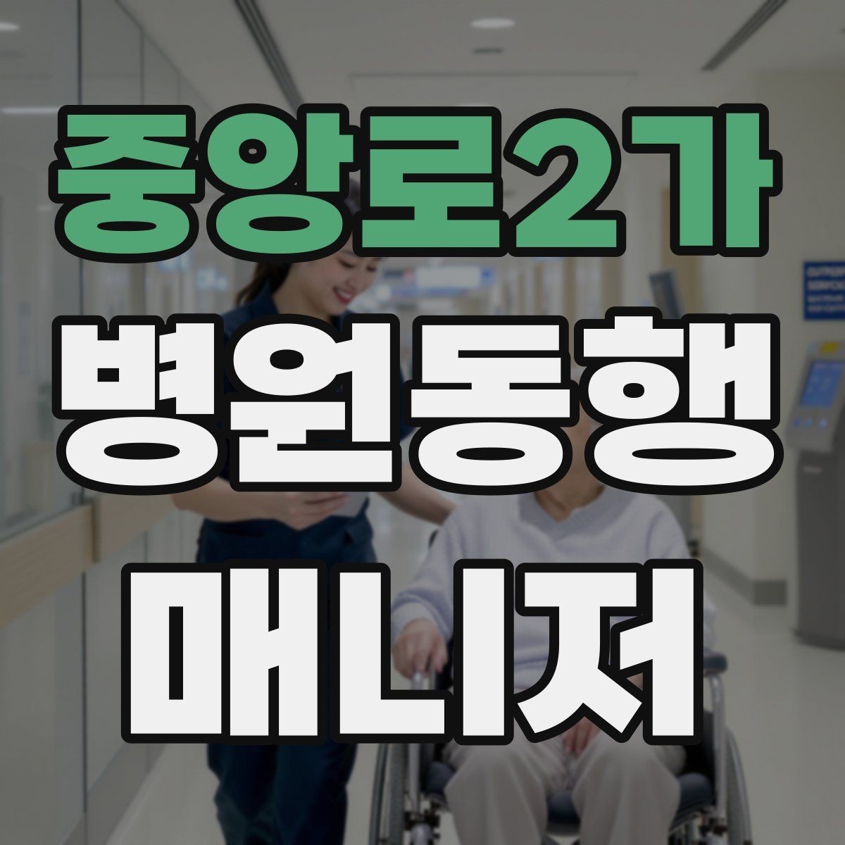 중앙로2가 병원동행매니저 자격증 개인정보 보호를 위한 기본 원칙