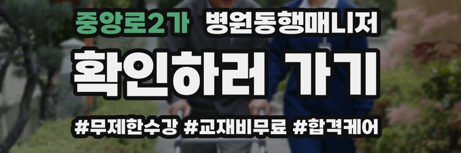 중앙로2가 병원동행매니저 자격증