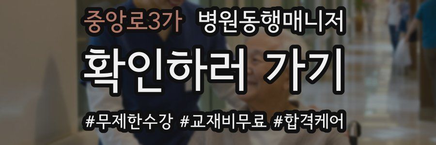 중앙로3가 병원동행매니저 자격증