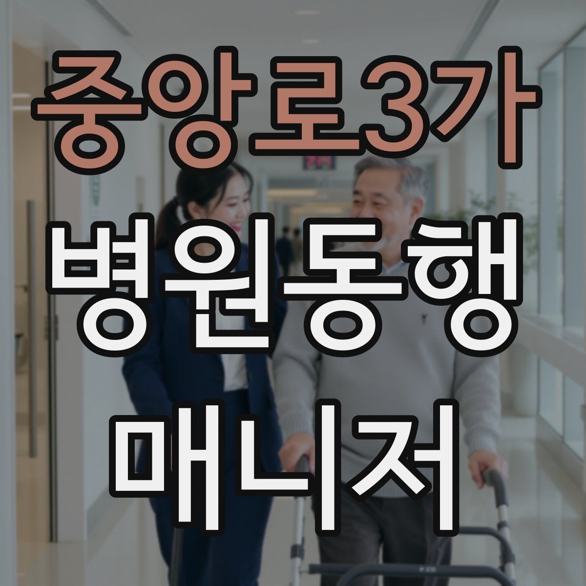 중앙로3가 병원동행매니저 자격증