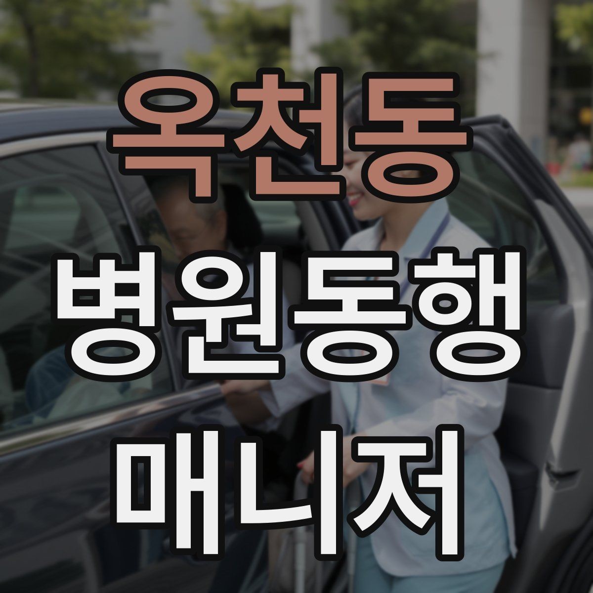 옥천동 병원동행매니저 자격증 과정 선택 전에 확인해야 할 안내문