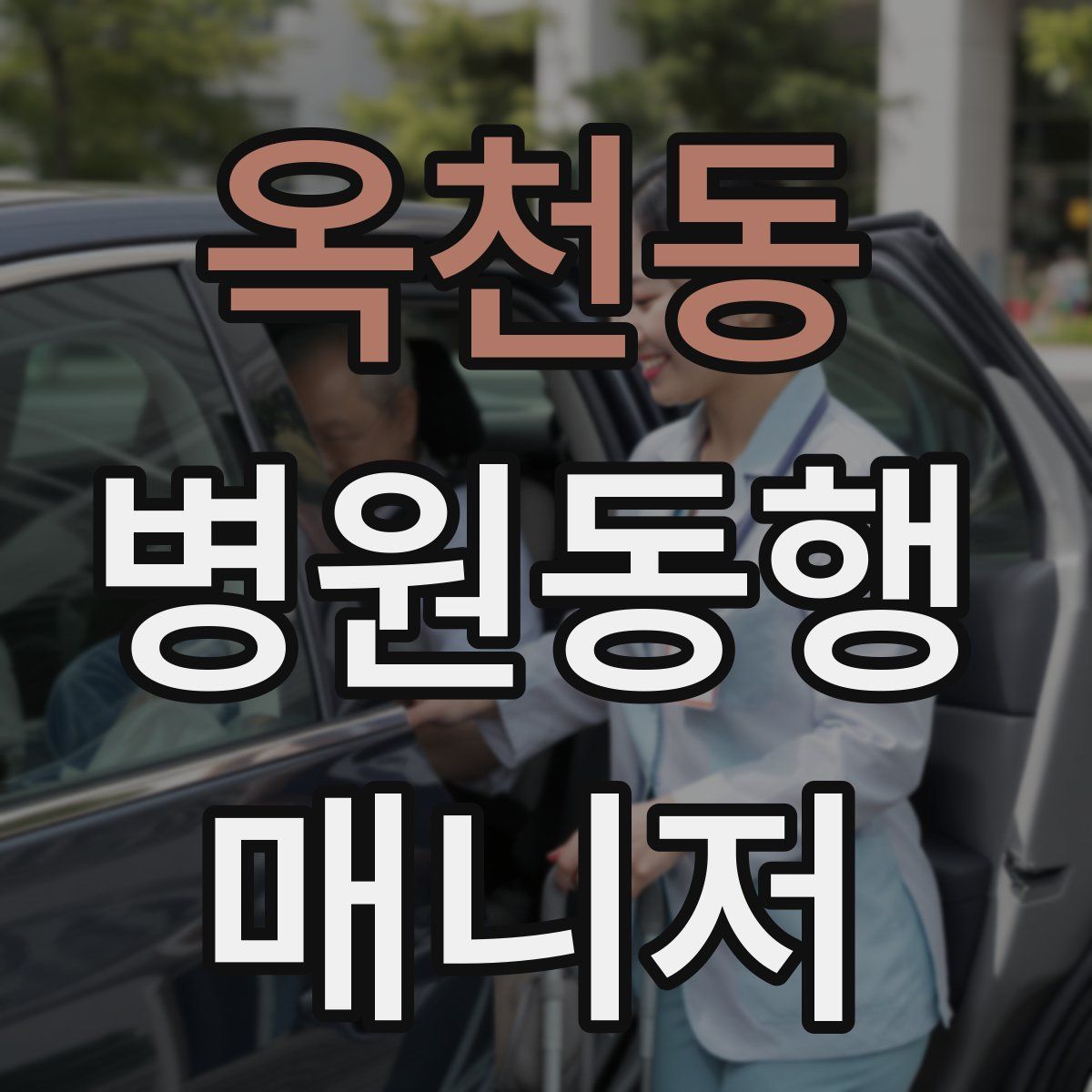 옥천동 병원동행매니저 자격증