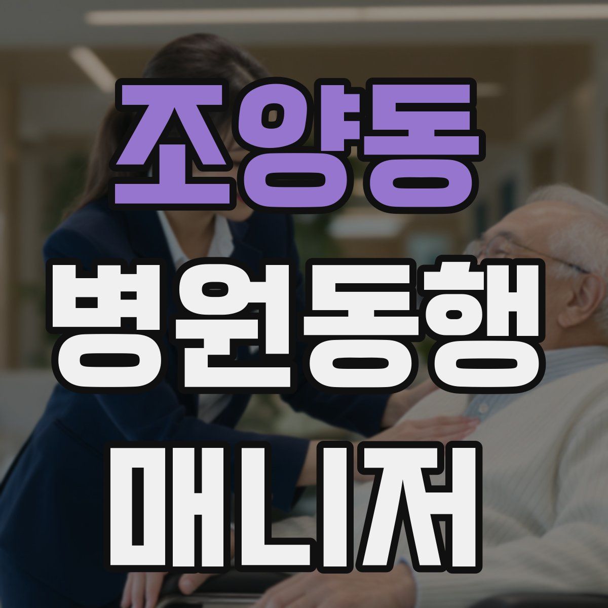 조양동 병원동행매니저 자격증