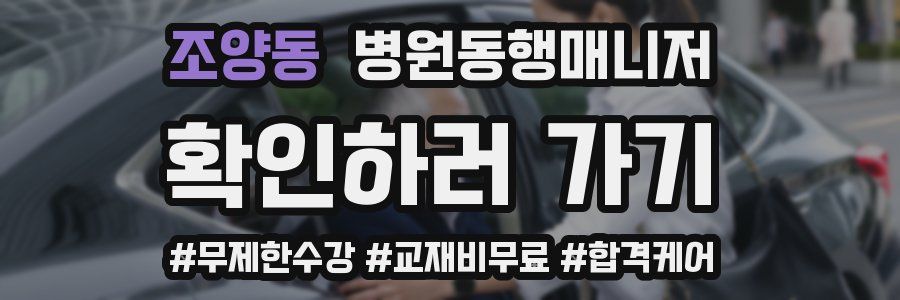 조양동 병원동행매니저 자격증