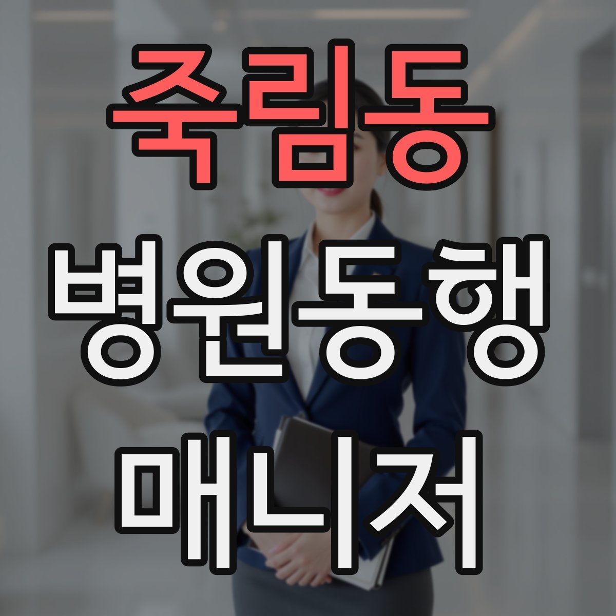 죽림동 병원동행매니저 자격증 대형병원 길찾기 빠르게 하는 팁