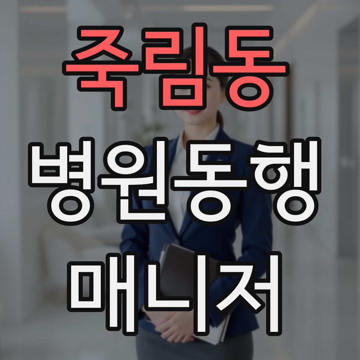 죽림동 병원동행매니저 자격증