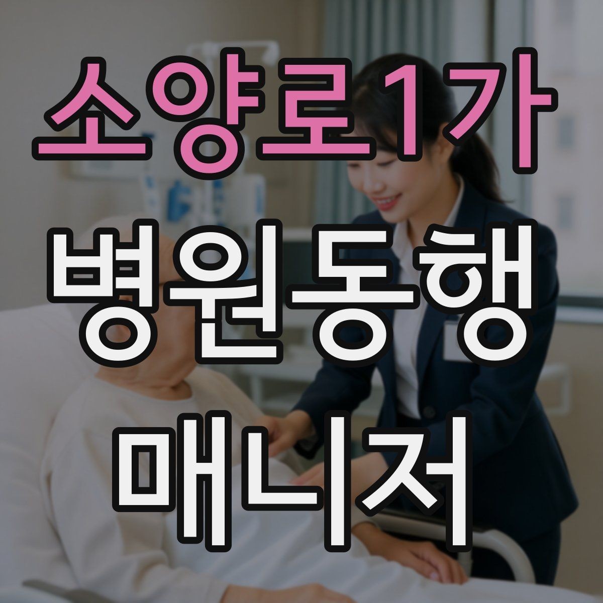 소양로1가 병원동행매니저 자격증 보호자가 멀리 있을 때 도움이 되는 이유