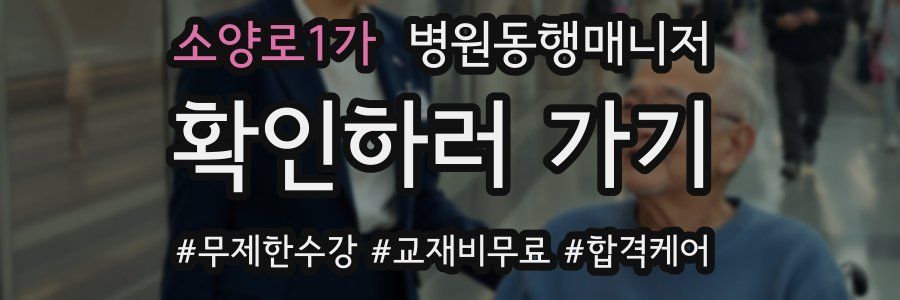 소양로1가 병원동행매니저 자격증
