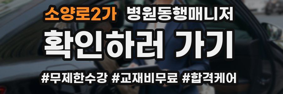 소양로2가 병원동행매니저 자격증