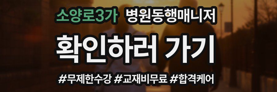 소양로3가 병원동행매니저 자격증