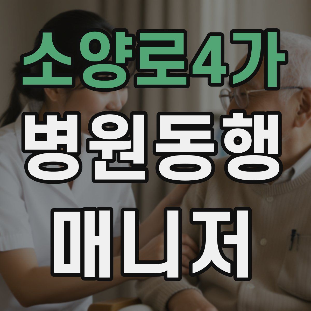 소양로4가 병원동행매니저 자격증