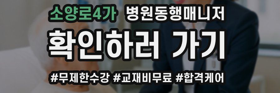 소양로4가 병원동행매니저 자격증