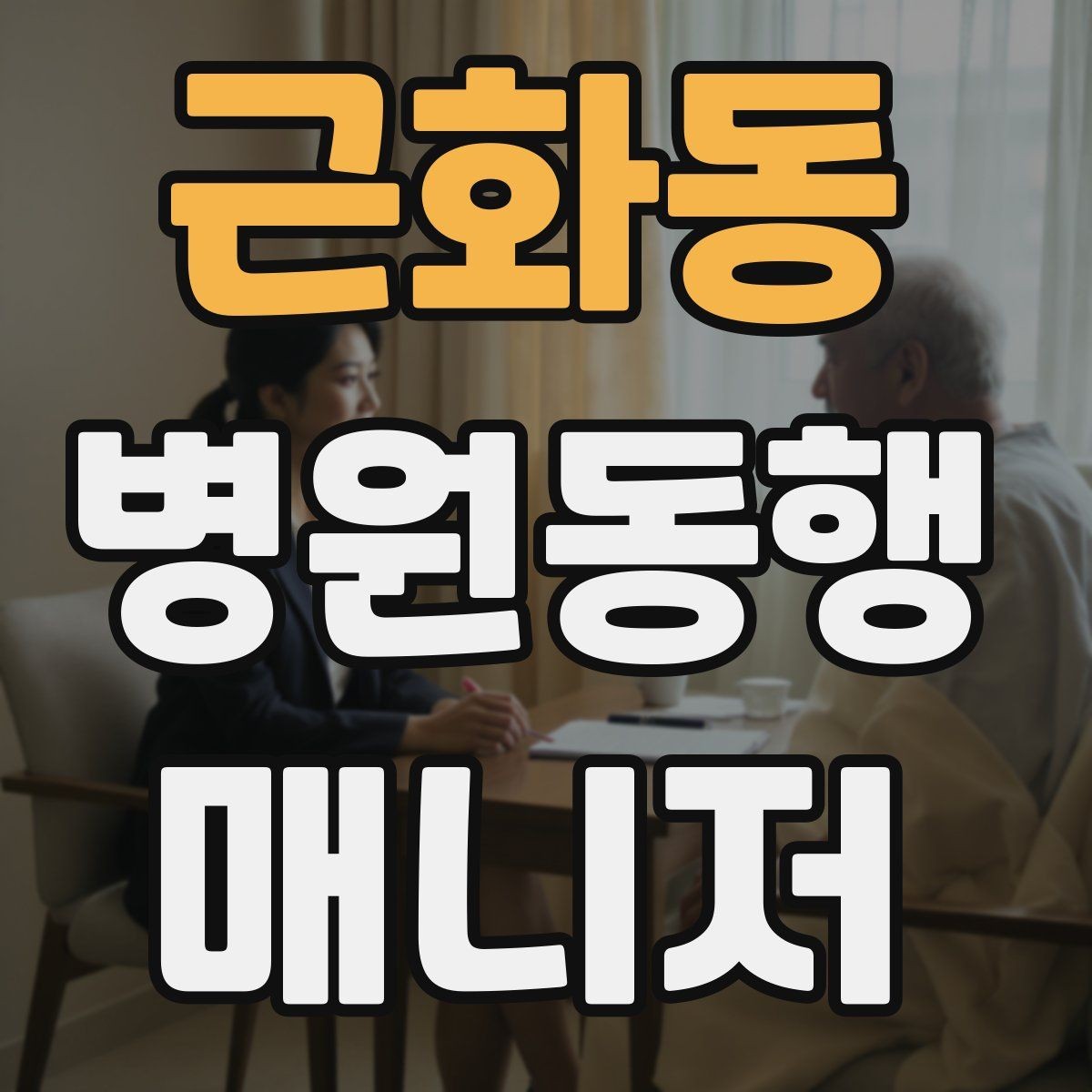 근화동 병원동행매니저 자격증 접수 마감 시간을 놓치지 않는 방법
