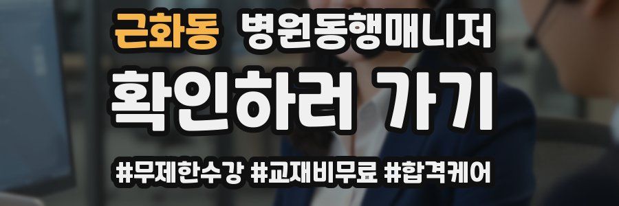 근화동 병원동행매니저 자격증