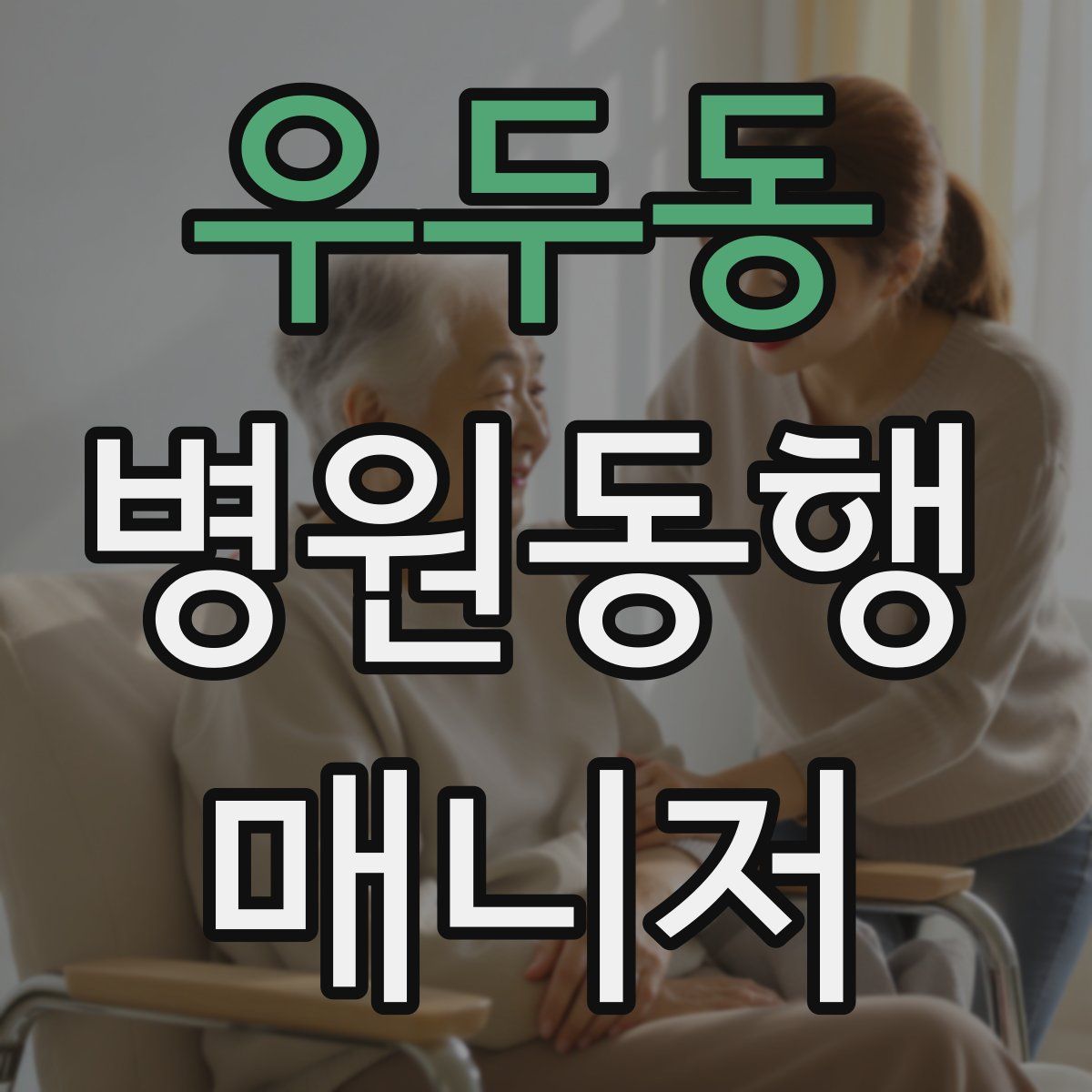 우두동 병원동행매니저 자격증