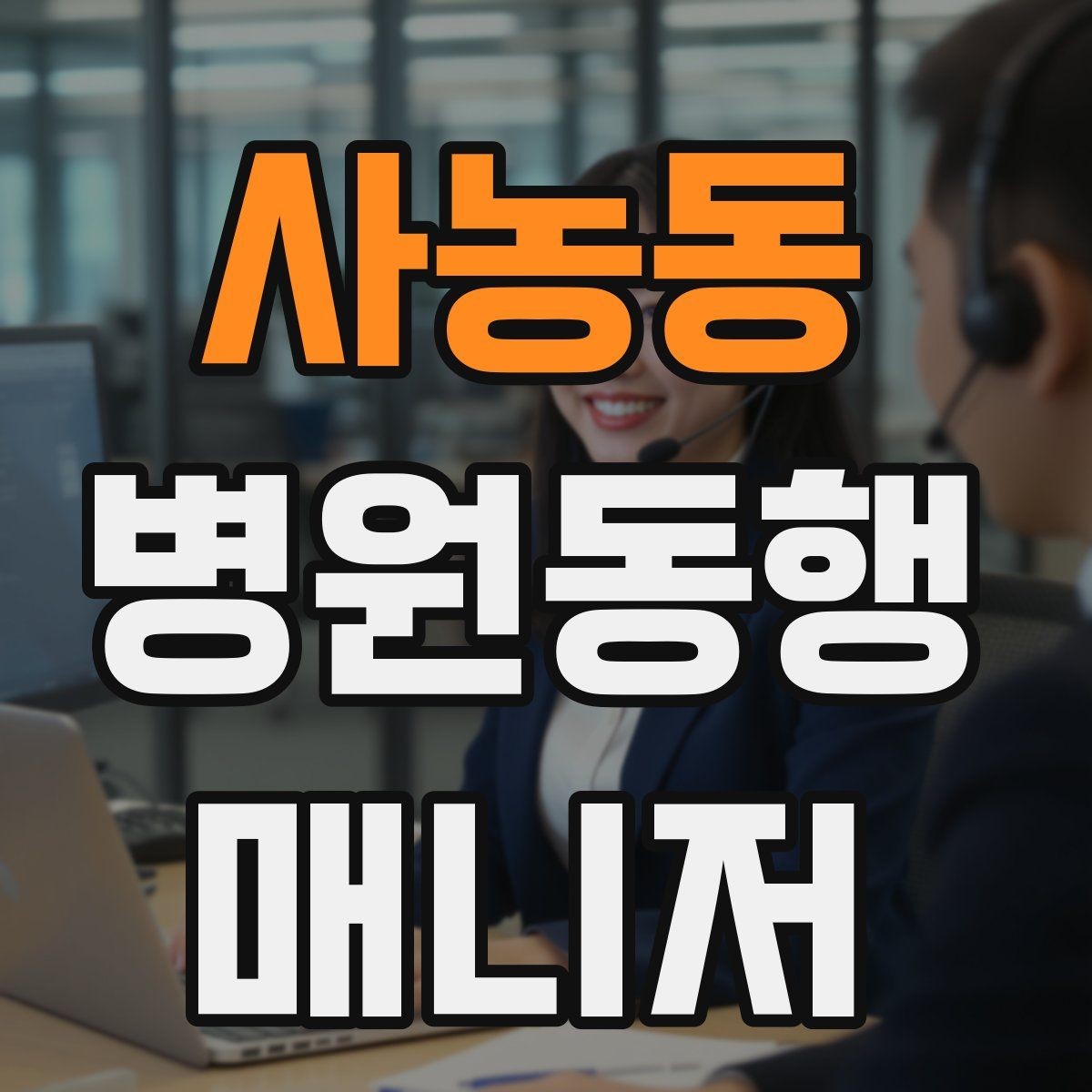 사농동 병원동행매니저 자격증 응급 상황을 대비하는 기본 원칙